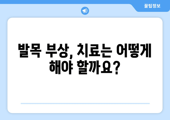 발목 부종과 통증의 원인| 염좌, 관절염, 골절, 어떻게 구분할까요? | 발목 부상, 진단, 치료