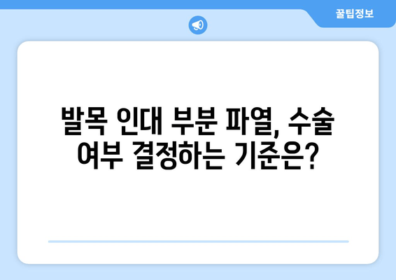 발목 인대 부분 파열, 수술이 필요할까요? | 발목 인대 부분 파열 수술 판단 기준, 수술 여부 결정 가이드