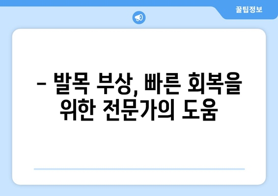 갑작스러운 발목 통증| 원인부터 관리까지 완벽 가이드 | 발목 부상, 통증 완화, 일상 복귀