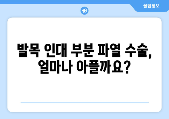 발목 인대 부분 파열 수술 고려 사항| 수술 전 알아야 할 정보 | 발목 인대, 부분 파열, 수술, 재활