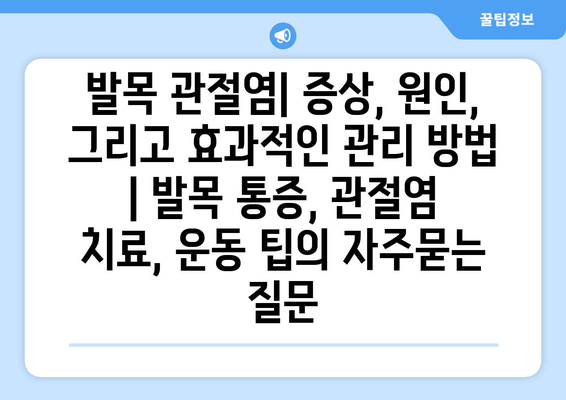 발목 관절염| 증상, 원인, 그리고 효과적인 관리 방법 | 발목 통증, 관절염 치료, 운동 팁