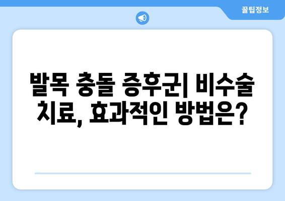 발목 충돌 증후군| 수술 vs 비수술 치료 - 나에게 맞는 선택은? | 발목 통증, 운동 제한, 재활