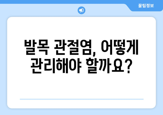 발목 앞쪽 통증 해결| 관절염 주의사항과 치료법 | 발목 통증, 앞쪽 발목 통증, 관절염 치료, 발목 관절염, 통증 완화