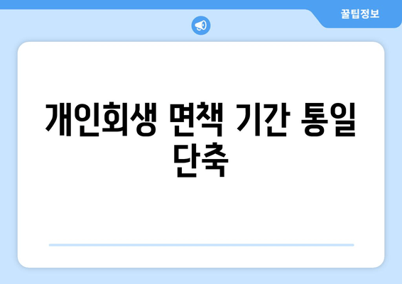 개인회생 면책 기간 통일 단축