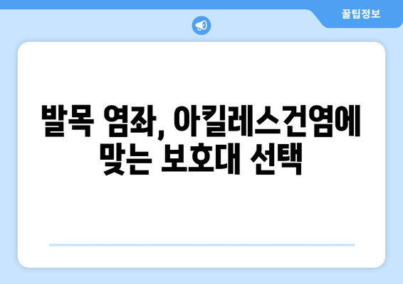 발목 부음, 염좌 & 아킬레스건염? 발목 보호대 선택 가이드 | 부상 예방, 빠른 회복, 운동