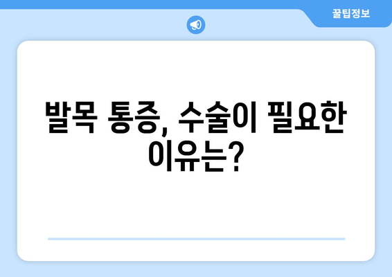 발목 충돌 증후군| 비수술 치료 실패 후 수술적 치료 고려 가이드 | 발목 통증, 수술, 재활