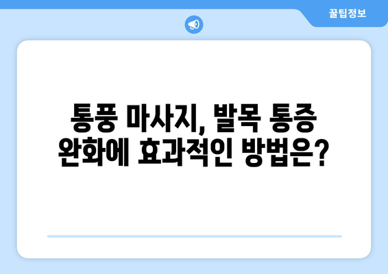 발목 통풍, 정확한 마사지로 진단하고 예방하세요! | 통풍 마사지, 발목 통증 완화, 통풍 관리