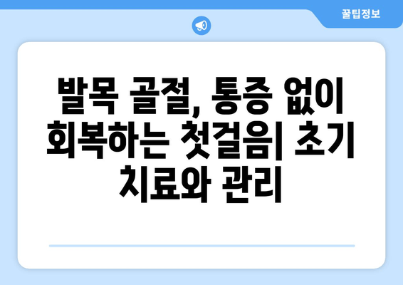 발목 골절, 고통 없는 회복을 위한 완벽 가이드 | 재활 운동, 치료, 관리 팁