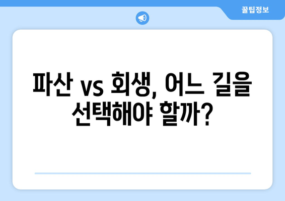 파산 vs 회생, 어느 길을 선택해야 할까?