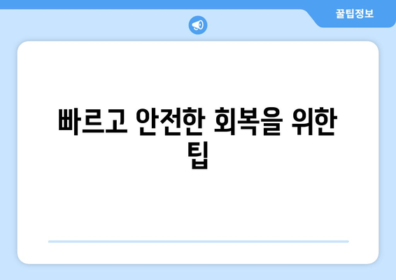 발목 인대 부분 파열 수술| 누가 수술을 받아야 할까요? | 수술 대상자, 지침, 회복 과정