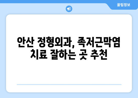 안산 족저근막염, 발목 위로 젖히기 힘들 때? | 원인, 증상, 치료, 안산 정형외과 추천