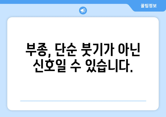 종아리, 발, 발목 부종의 원인 파헤치기| 붓기의 비밀을 밝혀드립니다 | 부종, 붓기, 원인, 치료, 예방