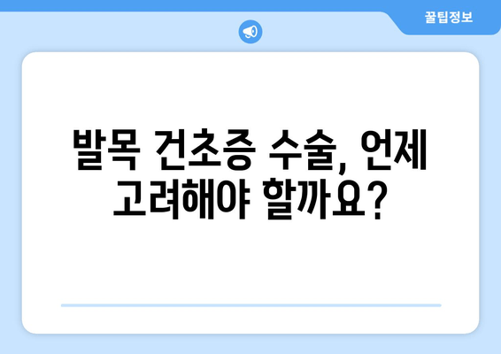 발목 건초증 수술, 정말 필요할까요? | 발목 건초증, 수술 필요성, 비수술 치료, 재활