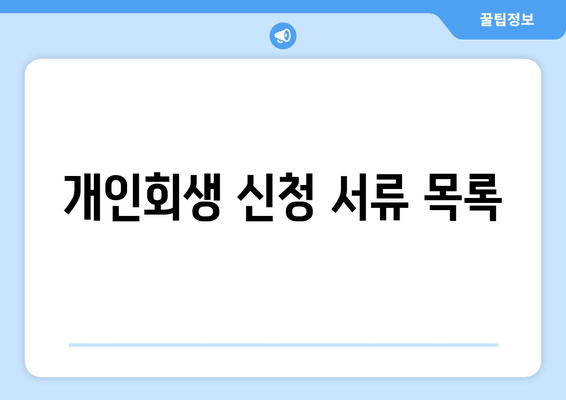 개인회생 신청 서류 목록