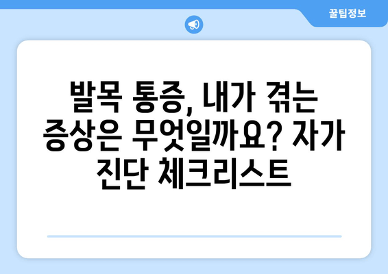 발목 시큰거림, 통증의 원인 7가지| 자가 진단 & 해결 솔루션 | 발목 통증, 발목 시큰거림, 발목 통증 원인, 발목 통증 해결