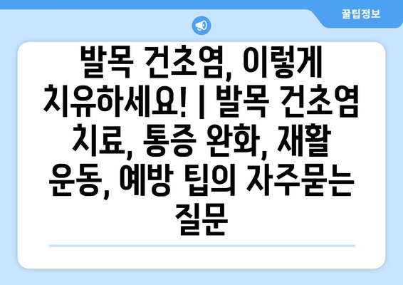 발목 건초염, 이렇게 치유하세요! | 발목 건초염 치료, 통증 완화, 재활 운동, 예방 팁