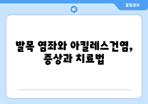 발목 붓음, 염좌, 아킬레스건염? 원인과 대처법 완벽 가이드 | 발목 통증, 부상, 치료, 운동, 예방