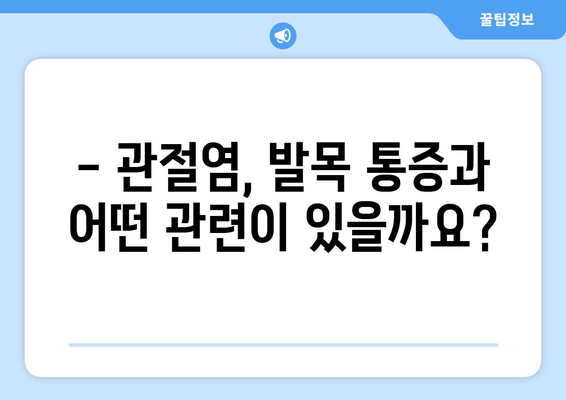 발목 앞쪽 통증, 관절염 신호일 수 있습니다! | 발목 통증 원인, 진단, 치료, 예방, 관절염