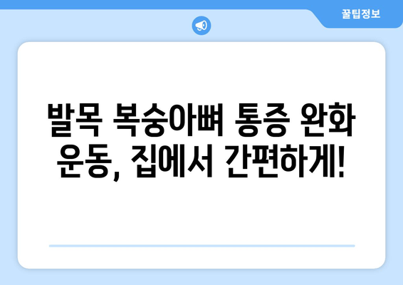 발목 복숭아뼈 통증, 이제 걱정하지 마세요! | 발목 통증 해결 가이드, 운동법, 예방법