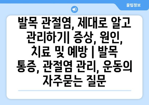 발목 관절염, 제대로 알고 관리하기| 증상, 원인, 치료 및 예방 | 발목 통증, 관절염 관리, 운동