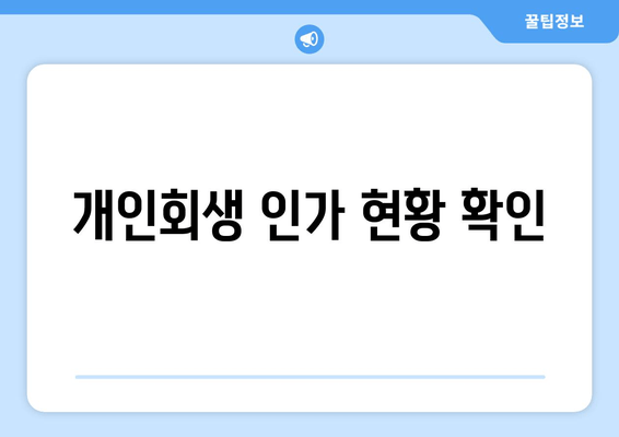 개인회생 인가 현황 확인