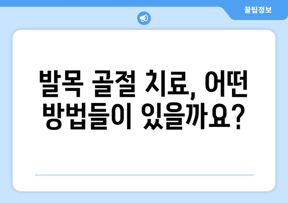 발목 골절, 방치하면 위험합니다| 빠른 치료가 중요한 이유 | 발목 골절 증상, 치료 방법, 재활