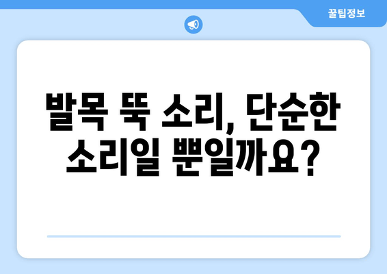 발목 뚝 소리| 방치하면 위험한 이유 5가지 | 발목 통증, 인대 손상, 치료 방법