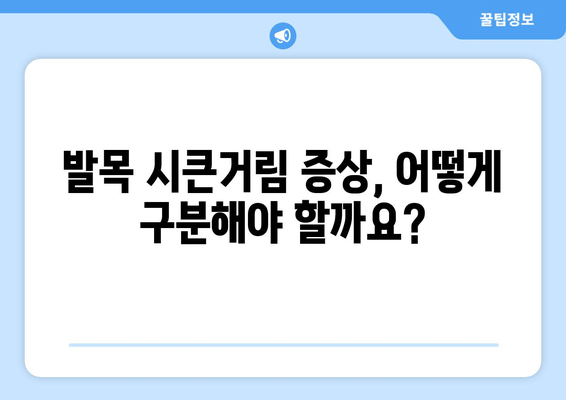 발목 시큰거림, 왜 그럴까요? | 발목 통증 원인, 증상, 치료, 예방