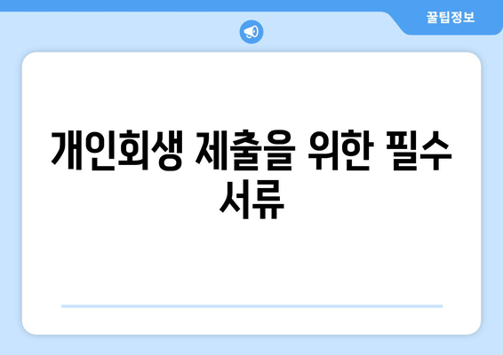 개인회생 제출을 위한 필수 서류