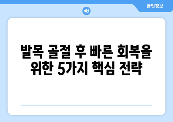 발목 골절 회복 돕는 5가지 방법| 빠르고 효과적인 개선 가이드 | 발목 골절, 재활, 운동, 치료