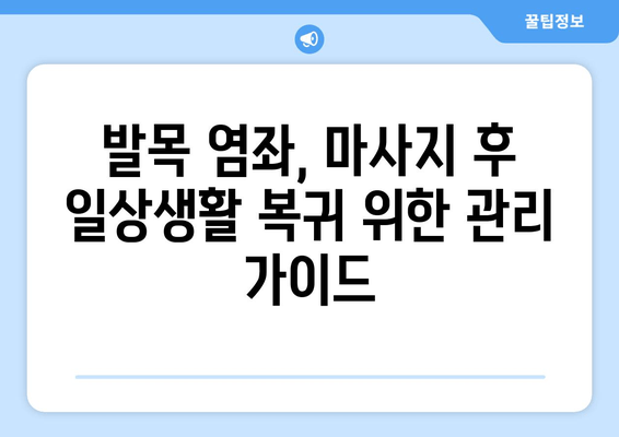 운동으로 인한 발목염좌, 마사지 후 관리 가이드 | 발목 염좌 치료, 재활 운동, 통증 완화