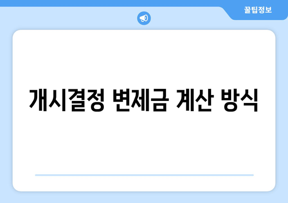 개시결정 변제금 계산 방식