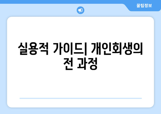 실용적 가이드| 개인회생의 전 과정