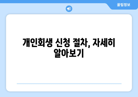 개인회생 신청 절차, 자세히 알아보기