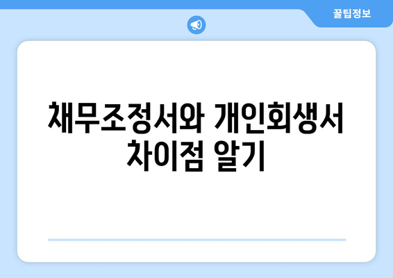 채무조정서와 개인회생서 차이점 알기