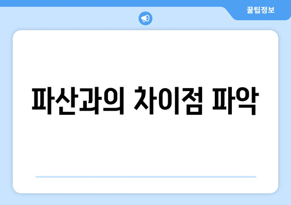 파산과의 차이점 파악