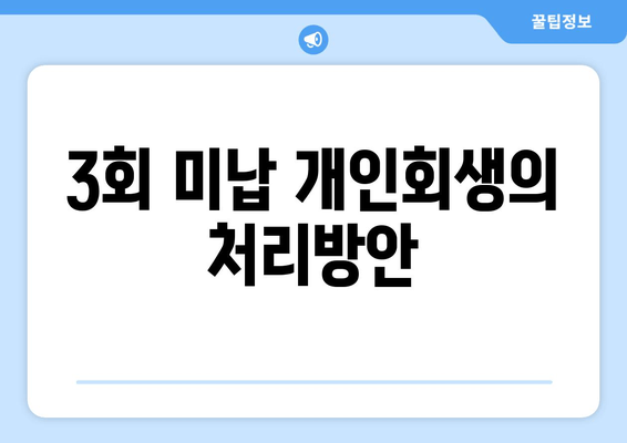 3회 미납 개인회생의 처리방안