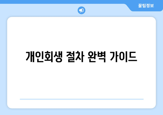 개인회생 절차 완벽 가이드