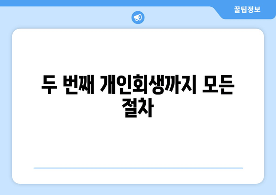 두 번째 개인회생까지 모든 절차