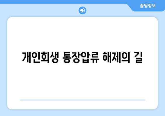 개인회생 통장압류 해제의 길