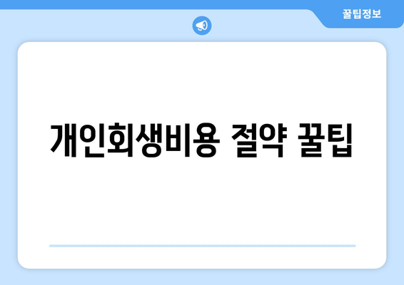 개인회생비용 절약 꿀팁