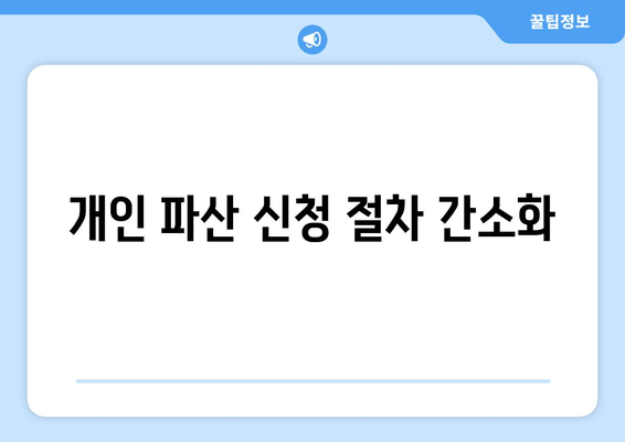 개인 파산 신청 절차 간소화