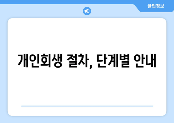 개인회생 절차, 단계별 안내