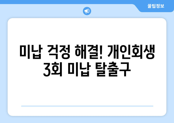 미납 걱정 해결! 개인회생 3회 미납 탈출구