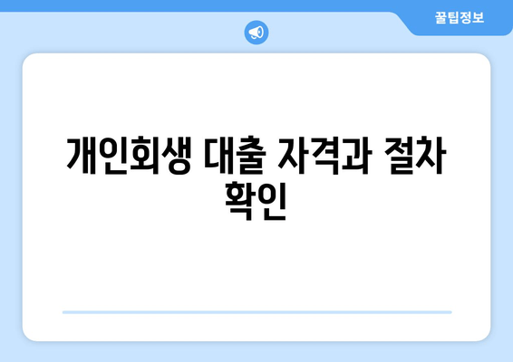 개인회생 대출 자격과 절차 확인