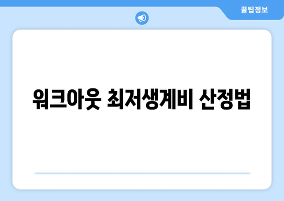 워크아웃 최저생계비 산정법