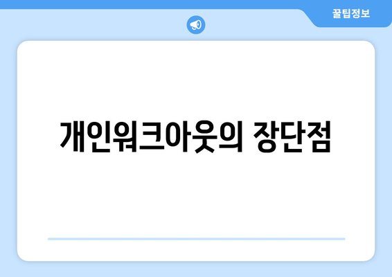 개인워크아웃의 장단점