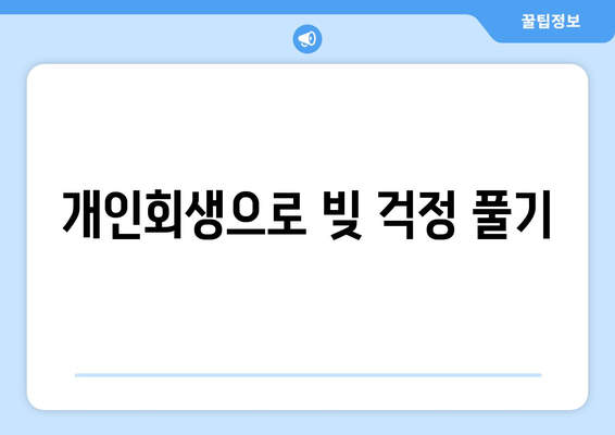 개인회생으로 빚 걱정 풀기