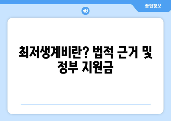 최저생계비란? 법적 근거 및 정부 지원금