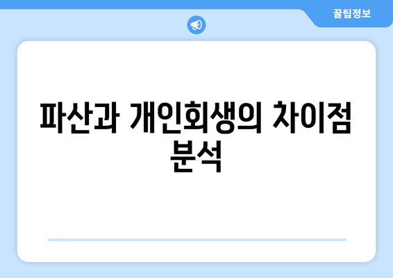 파산과 개인회생의 차이점 분석